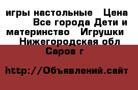 игры настольные › Цена ­ 120 - Все города Дети и материнство » Игрушки   . Нижегородская обл.,Саров г.